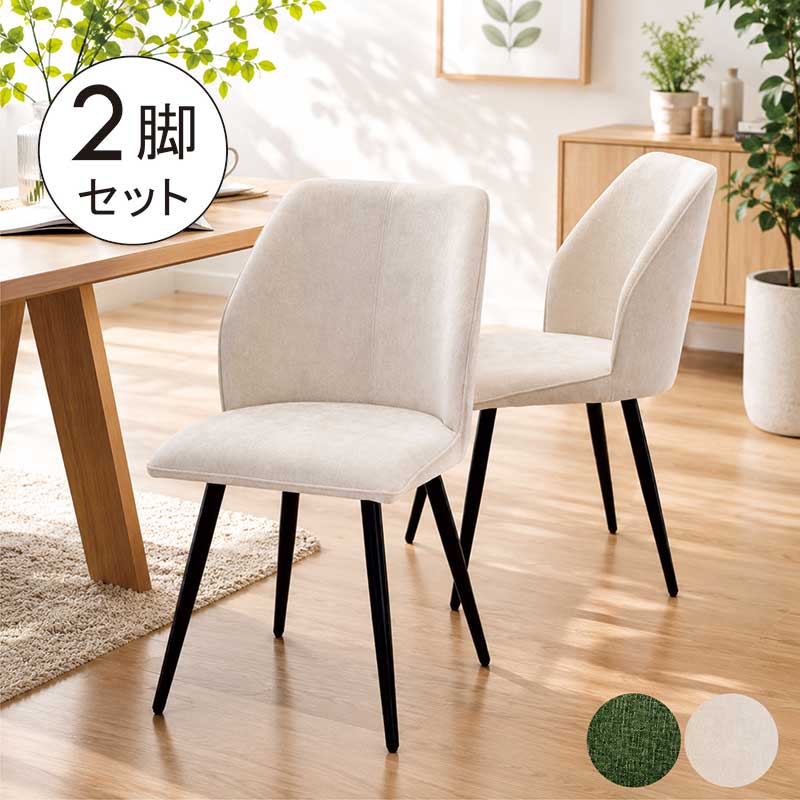 【百貨店SALE制限事項50％OFF】昼ご飯女性議長 2脚書き割り 喫茶店風 居敷き イス 女性議長 昼ご飯居敷き リビング女性議長 ちゃぶ台居敷き 勉強机女性議長 デザイナーズ女性議長 布切れ スチール写真 緑であること 象牙色 黒 緑 疲れにくい 今めかしい 北欧 韓国 室内装飾