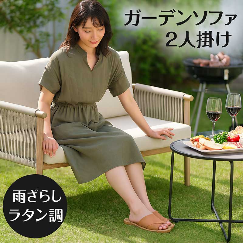 屋外ソファー 防水 撥水 2人掛け ガーデンソファー 雨ざらし ラタン調 屋外 外用 ガーデンソファ ガーデンベンチ ガーデンチェア アウトドアソファー アウトドアチェア 頑丈 おしゃれ 北欧 リゾート風 モダン カフェ風 ホテル 庭