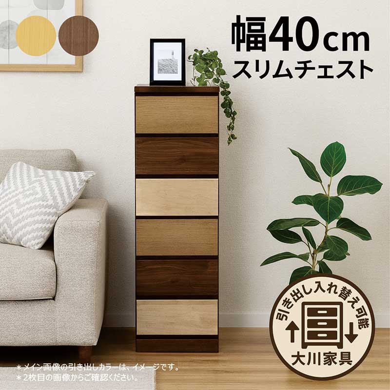 引き出し 収納 スリム スリムチェスト 幅40cm 6段 ハイチェスト タンス 薄型 チェスト リビング 収納 棚 キャビネット リビング チェスト リビングボード 隙間収納 すきま収納 ナチュラル ブラウン 木目 おしゃれ 北欧 完成品 コンパクト 日本製 大川家具｜家具 インテリア雑貨 バリファニ