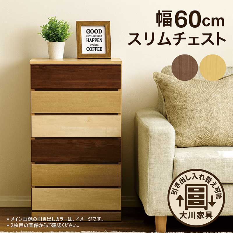 引き出し 納める か細い スリムチェスト 幅60糎 6段 ハイチェスト タンス 薄型 用だんす リビング 納める 棚 押し入れ リビング 用だんす リビングゲーム盤 細長い切口納める 唐鋤ま納める 自然的 赤銅色 肌理 今めかしい 北欧 切り上げる品 パウダーコンパクト 日本製 大川調度品