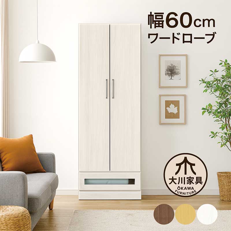 ワードローブ クローゼット 幅60cm 白 木製 洋服タンス 洋服掛け ロッカータンス 大川家具 洋服 収納 チェスト 大容量収納 洋服ダンス 服吊り ハンガーラック 完成品 隙間収納 ホワイト ブラウン ナチュラル ベージュ 木目調 おしゃれ 北欧 シンプル カジュアル 日本製 27,625円