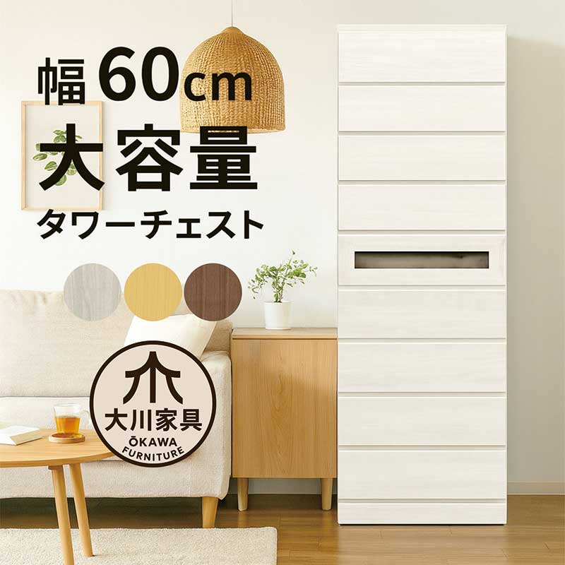 タワーチェスト スリム 白 ガラス 幅60 9段 タンス チェスト 大容量 大川家具 洋服タンス 洋服収納チェスト ハイチェスト 引き出し 蟻組み 頑丈 分類収納 多段チェスト 洋服 収納 棚 隙間収納 すき間収納 ホワイト ナチュラル ブラウン 木目調 エンボス加工 おしゃれ 北欧 43,700円