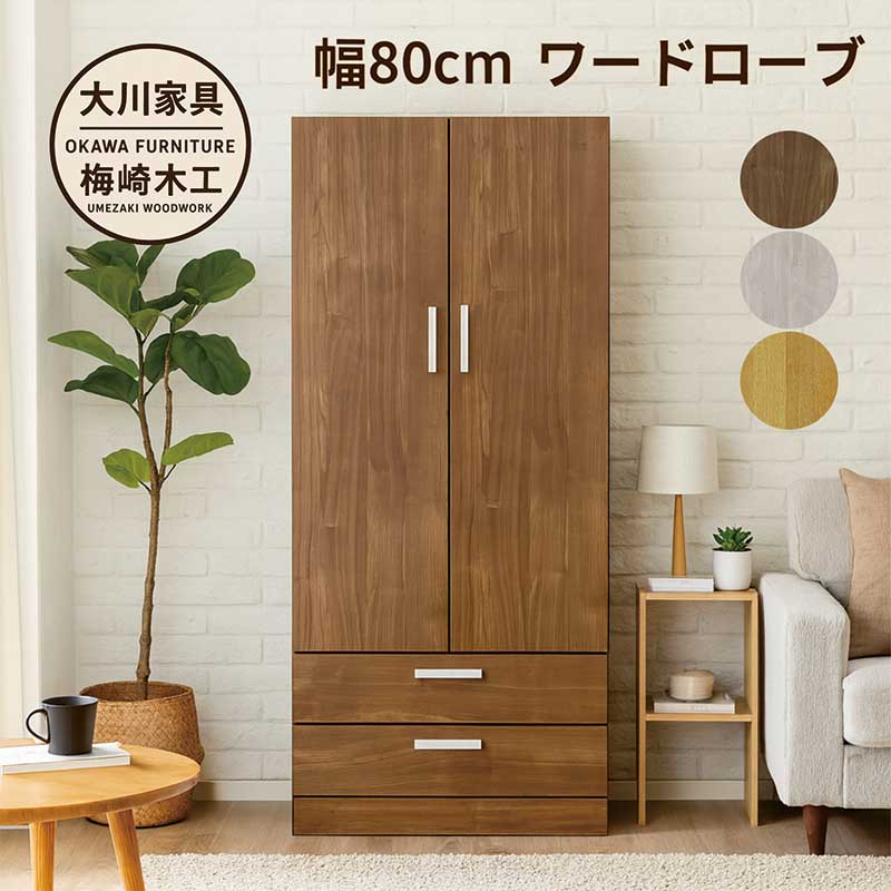 楽天市場】ワードローブ クローゼット 日本製 幅80cm 木製 洋服タンス
