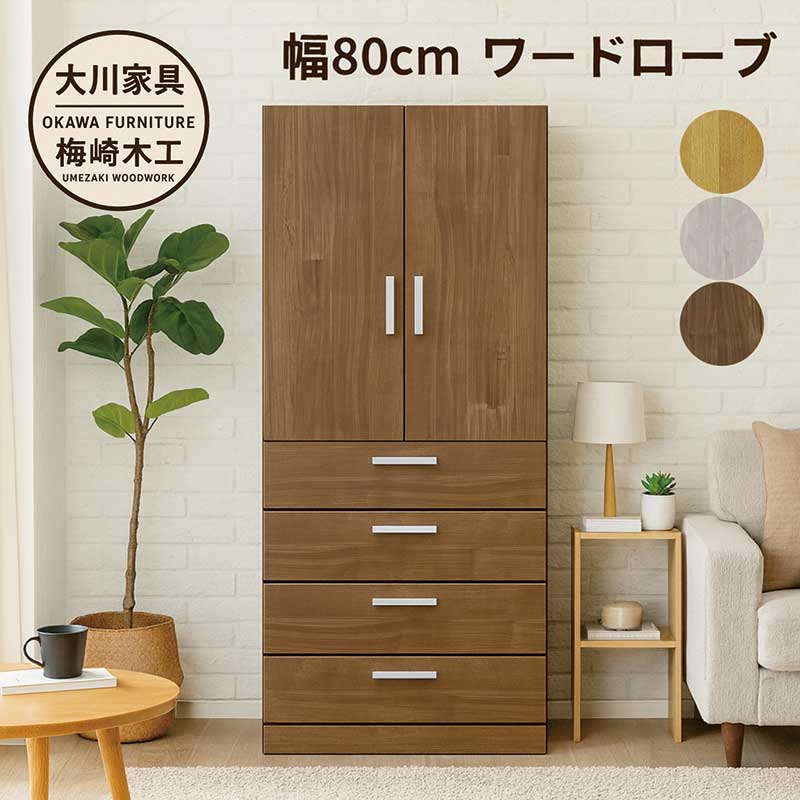 楽天市場】ワードローブ クローゼット 幅80cm 木製 洋服タンス