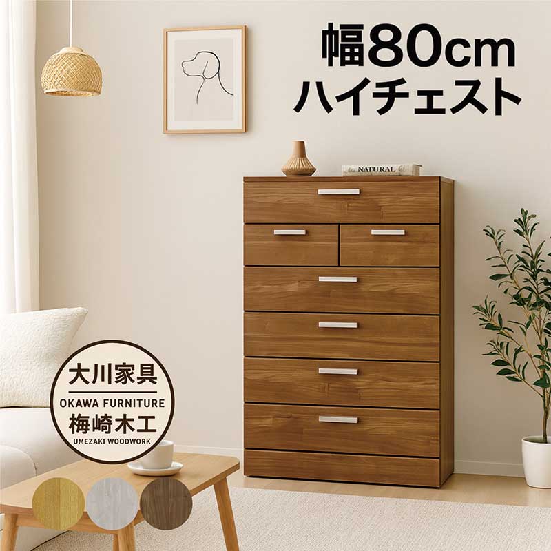 ハイチェスト 幅80 6段 タンス 用だんす 大電気容量 大川調度品 お召しものタンス お召しもの納める用だんす 抽き出し 蟻成りたち 手ごわい グループ分け納める お召しもの 納める 棚 細長い切口納める 細長い切口納める 白 白いこと 自然的 赤銅色 肌理調 今めかしい 北欧 分かりやすい 日本製 切り上げる品
