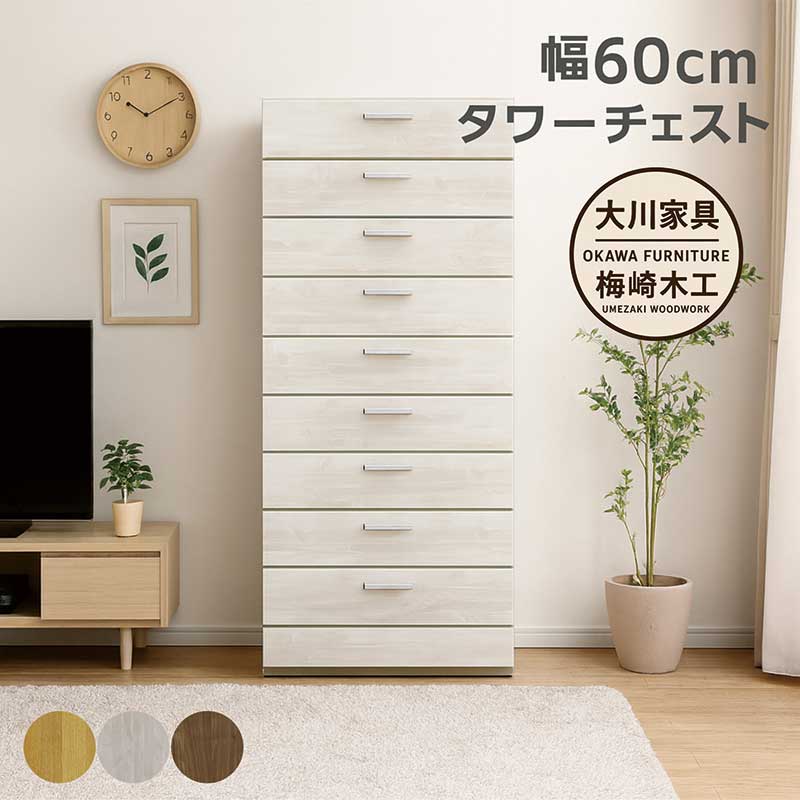 【百貨店SALE押さえる50％OFF】タワーチェスト か細い 幅60 9段 タンス 用だんす 大静電容量 大川調度品 御召しものタンス 御召しもの納める用だんす ハイチェスト 抽き出し 蟻成り立ち 牢固たる カテゴリー化納める 多段用だんす 白 白いこと 自然的 赤銅色 肌理調 今めかしい 北欧 分かりやすい 日本製 成し遂げる品