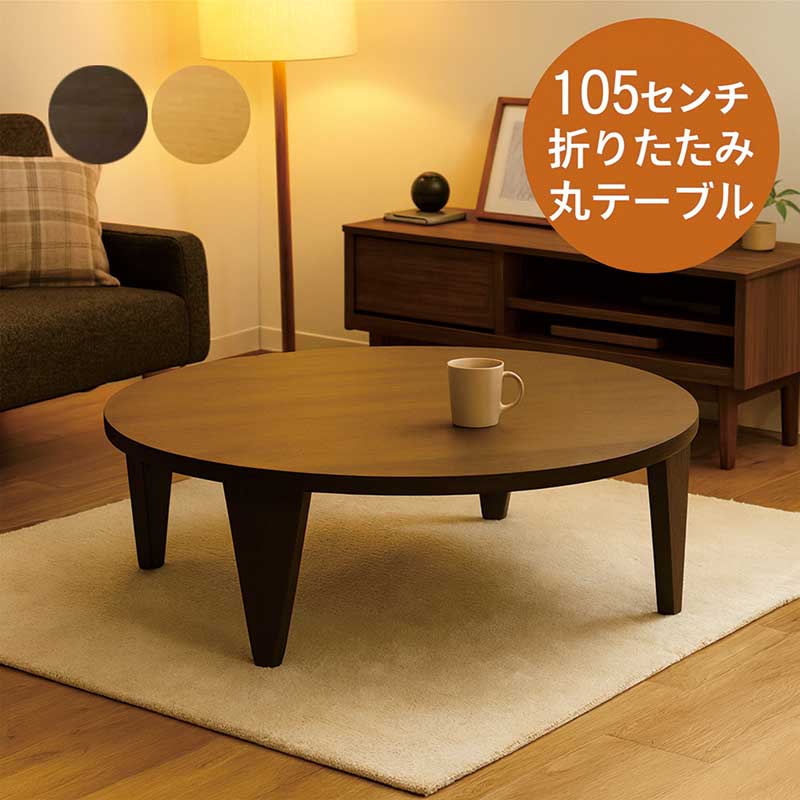折りたたみテーブル 折り畳みテーブル 丸 丸形 円形 105cm 105センチ ミニ 丸テーブル 折りたたみローテーブル ちゃぶ台 座卓 円形 ローテーブル センターテーブル リビングテーブル 折れ脚テーブル ラウンドテーブル ブラウン ナチュラル おしゃれ 和 モダン コンパクト