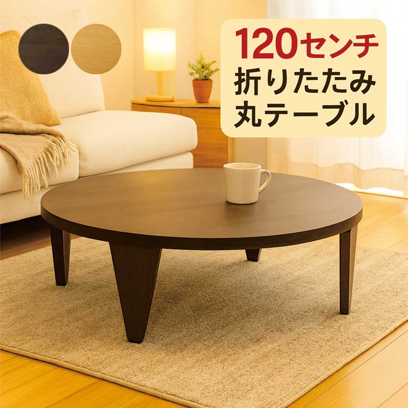【リペア済み】　125折りたたみ丸テーブル　ちゃぶ台　丸座卓　円形ローテーブル 楽天市場】丸テーブル 120センチ 120cm 折り畳み 折りたたみ ちゃぶ台