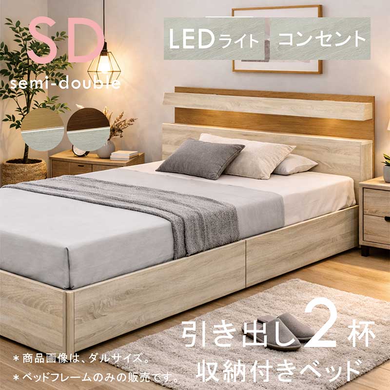 セミダブルベッド 収納付き フレーム ベッドフレーム セミダブル すのこ 白 LEDライト コンセント 棚付き 収納付きベッド 引き出し収納付きベッド 引き出し 2杯収納 収納付きベット セミダブルベット ホワイト ナチュラル ブラウン 大容量 おしゃれ 北欧 一人暮らし 新生活