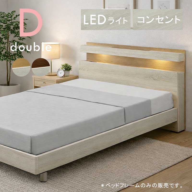 ダブルベッド すのこベッド 白 フレーム ベッドフレーム ダブル コンセント付き LEDライト すのこ スマホ置き 収納棚付き 宮付き ダブルベッドフレーム ダブルベット ベットフレーム ホワイト ナチュラル ブラウン おしゃれ 北欧 シンプル 新生活 一人暮らし