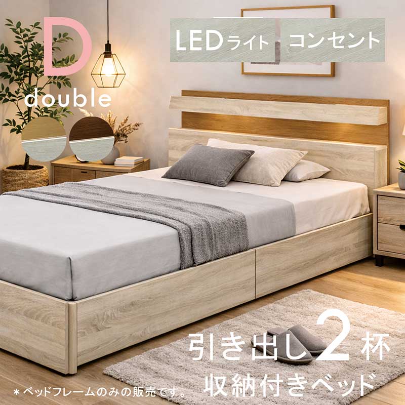 ダブルベッド 収納付き フレーム ベッドフレーム ダブル すのこ 白 LEDライト コンセント 棚付き 収納付きベッド 引き出し収納付きベッド 引き出し 2杯収納 収納付きベット ダブルベット ホワイト ナチュラル ブラウン 大容量 おしゃれ 北欧 一人暮らし 新生活
