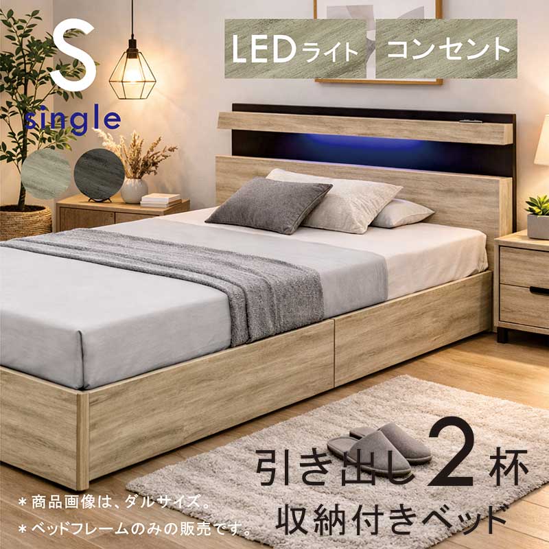 シングルベッド 収納付き フレーム ベッドフレーム シングル すのこ LEDライト コンセント 棚付き 収納付きベッド 引き出し収納付きベッド 引き出し 2杯収納 収納付きベット シングルベット グレー 木目調 大容量 おしゃれ 北欧 一人暮らし 新生活
