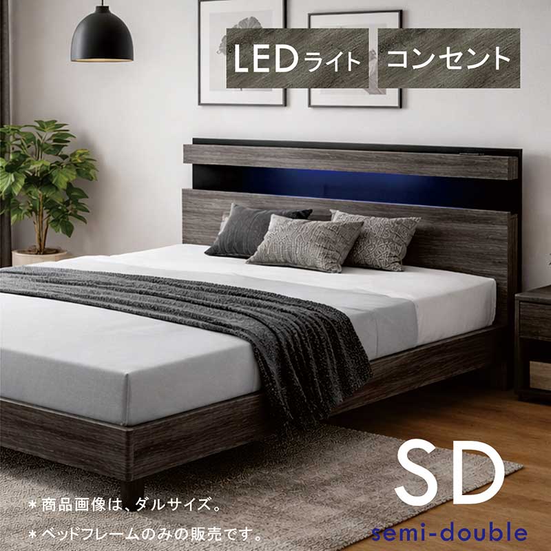 セミダブルベッド すのこベッド フレーム ベッドフレーム セミダブル コンセント付き LEDライト すのこ スマホ置き 収納棚付き 宮付き セミダブルベッドフレーム セミダブルベット セミダブルベットフレーム ベットフレーム グレー おしゃれ 北欧 シンプル 新生活 一人暮らし｜家具 インテリア雑貨 バリファニ