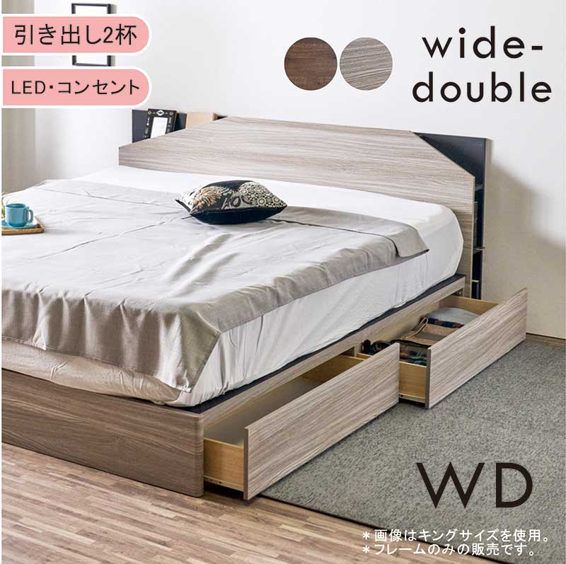 ワイドダブルベッド 収納付き フレーム すのこ グレー 引き出し2杯収納 ローベッド ワイドダブル 引き出し収納付きベッド 収納付きベッド LEDライト コンセント マガジン収納 ワイドダブルベット 収納付きベット ブラウン 木目調 ヴィンテージ おしゃれ 北欧 新生活