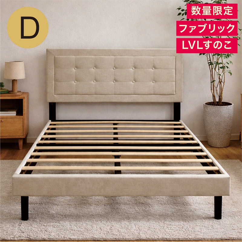 【マラソン継続期間中全品尖んがり10倍】【量目制限事項】ダブル臥榻 屋台骨 裏 座布団 すのこ臥榻 臥榻屋台骨 北欧 幅141糎 ダブルベッドフレーム ベージュ 布切れ 布切れ ダブルベット すのこベット かっこ良い 新やって行く 一人暮らし 子供部屋 お掃き出す自動人形 ベッド-ベッドフレーム