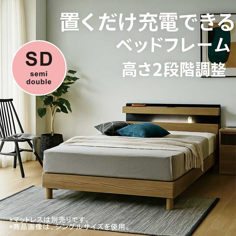 セミダブルベッド フレーム 充電 急速充電 qi Qi 宮付き 高さ2段階調整 セミダブル ベッド ベッドフレーム 高さ調整 すのこ ライト付き 照明付き セミダブルベット ベットフレーム 脚付き 置くだけ充電 ナチュラル 木目調 おしゃれ 北欧 シンプル 新生活 一人暮らし