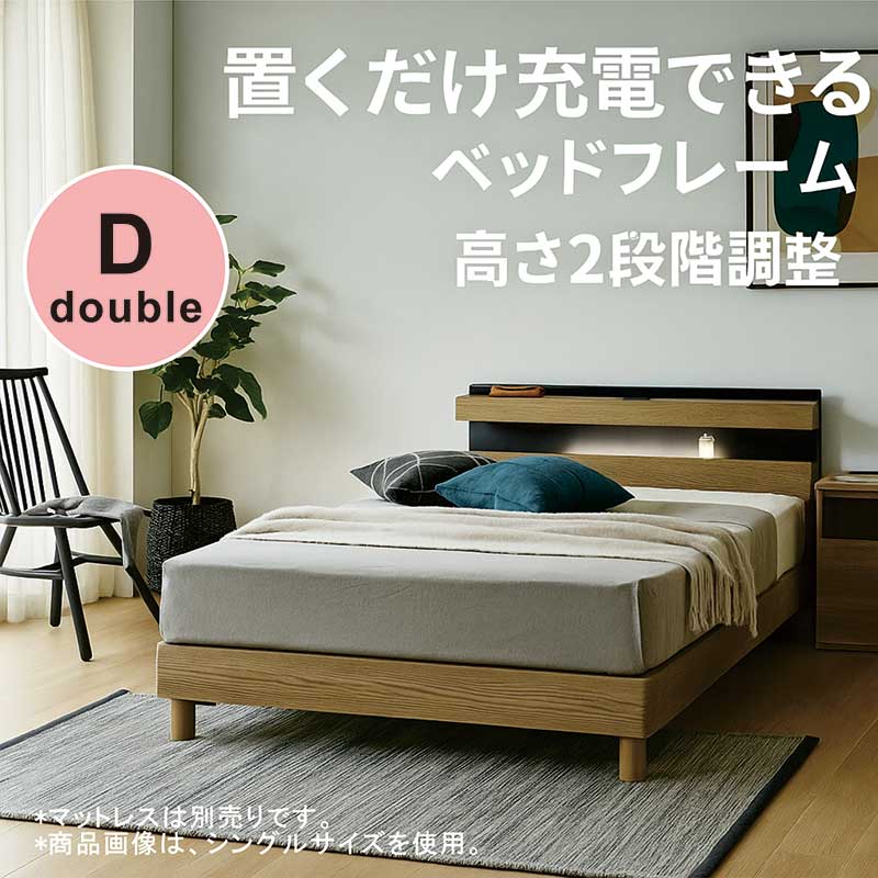 ダブルベッド フレーム 充電 急速充電 qi Qi 宮付き 高さ2段階調整 ダブル ベッド ベッドフレーム 高さ調整 すのこ ライト付き 照明付き ダブルベット ベットフレーム 脚付き 置くだけ充電 ナチュラル 木目調 おしゃれ 北欧 シンプル 新生活 一人暮らし｜家具 インテリア雑貨 バリファニ