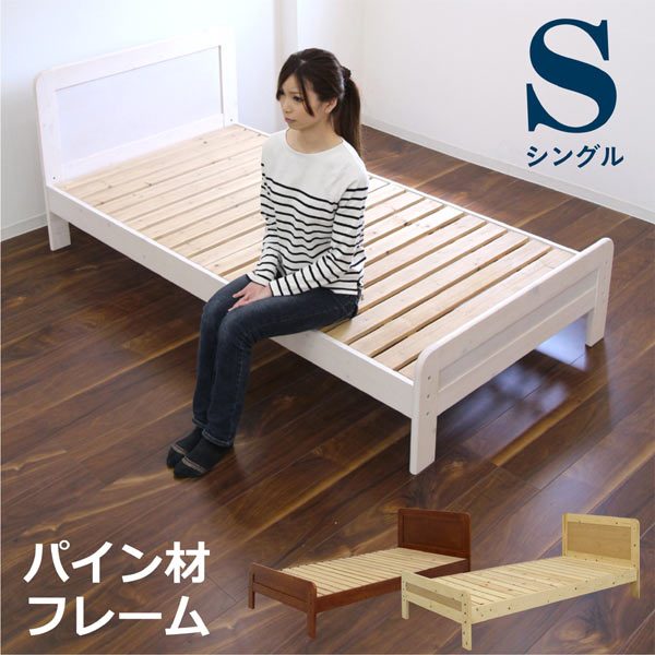 ベッド シングル シングルベッド すのこ すのこベッド 高さ調節 シンプル シック ベッドフレーム モダン ナチュラル ブラウン ホワイト 選べる3色 木目調 木製 即納 新生活 ホテル 高級 送料無料 通販｜家具 インテリア雑貨 バリファニ