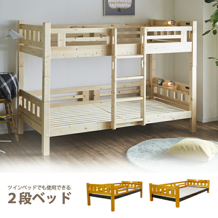 2段ベッド ニ段ベッド 本体 すのこベッド 幅105cm 宮棚付き ライト付き コンセント付き 高さ105cm 分割可能 ナチュラル ライトブラウン 選べる2色 ロータイプ シンプル モダン パイン材 北欧 木製 送料無料 通販