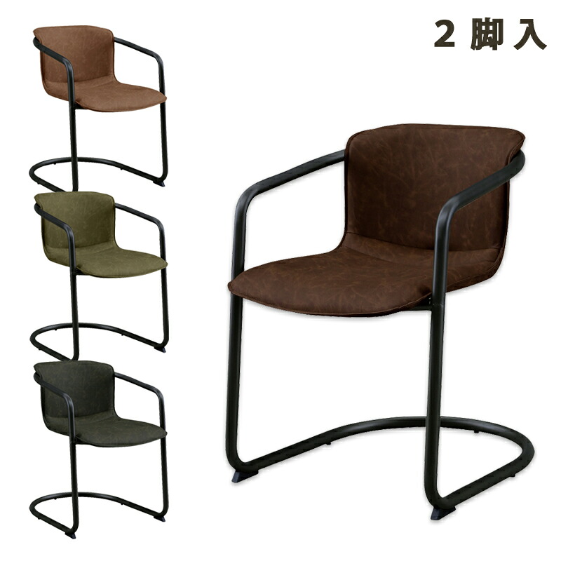 カンティレバーチェア カンチレバーチェア ダイニングチェア 肘付き 2脚セット フェイクレザー 合皮 アイアン グレー ブラウン グリーン ダイニング チェア 椅子 ダイニング椅子 片持ち式 座り心地 硬め 高級感 モダン おしゃれ|家具 インテリア雑貨 バリファニ