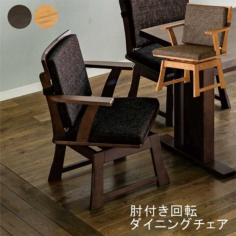 食卓椅子 デザインチェア　和風　回転式 楽天市場】ダイニングチェア 和風 和モダン 無垢 肘付き 回転 2