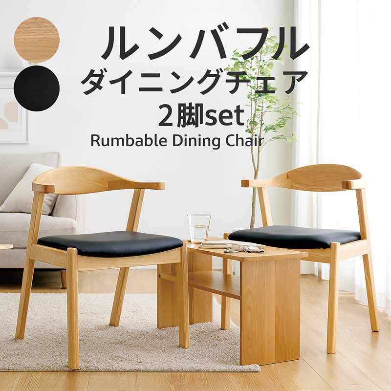 ルンバブル ダイニングチェア お掃除ロボット ダイニングチェア 肘付き 完成品 2脚セット ハーフアーム 天板に掛けられる肘付きチェア かけられる ダイニングチェア ラバーウッド無垢材 合成皮革 完成品 お掃除ロボット対応 ナチュラル ブラック おしゃれ 新生活 一人暮らし