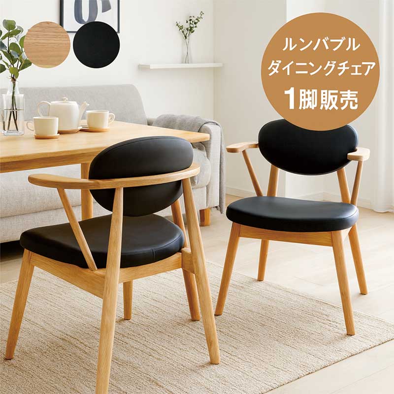 ルンバブル ダイニングチェア お掃除ロボット ダイニングチェア 肘付き 完成品 ハーフアーム 天板に掛けられる肘付きチェア かけられる ダイニングチェア ラバーウッド無垢材 合成皮革 完成品 お掃除ロボット対応 ナチュラル ブラック おしゃれ 新生活 一人暮らし ボス イス・チェア-ダイニングチェア-インテリア・寝具・収納