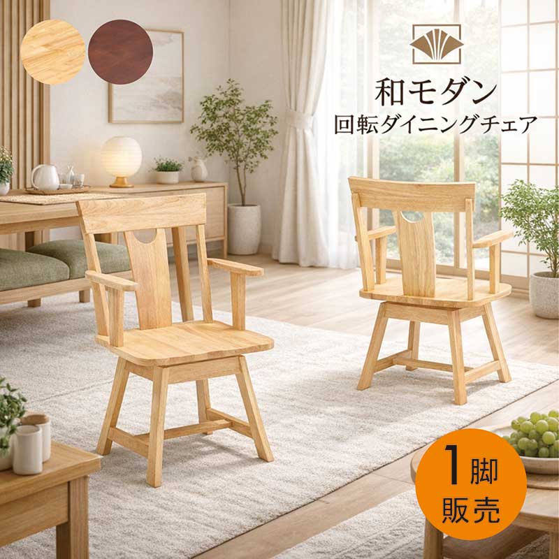 ダイニングチェア 無垢 板座 回転式 回転 肘付 ひじ掛け イス 椅子 チェア 回転チェア 回転いす 回転椅子 ダイニング椅子 リビングチェア 回転ダイニングチェア ラバーウッド無垢材 木製 天然木 ナチュラル ブラウン おしゃれ 高級感 和 モダン 和風 新生活