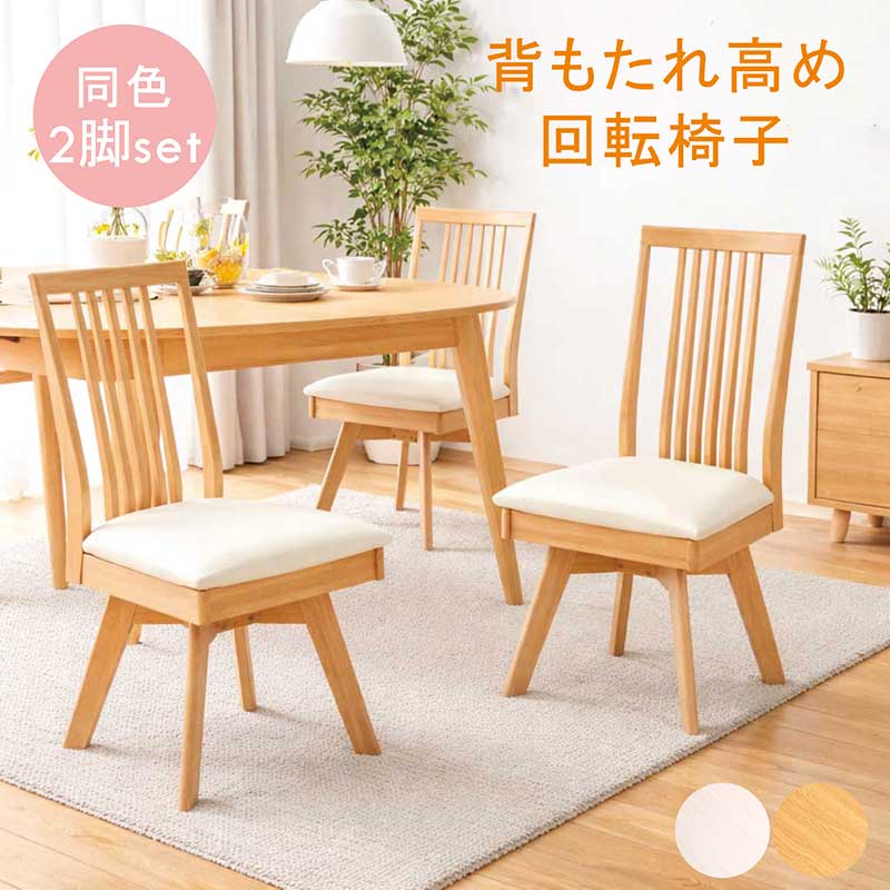 ダイニングチェア 回転 ハイバック 2脚セット 回転チェア 回転いす 回転椅子 ダイニング椅子 ハイバックチェア ダイニング リビングチェア オフィスチェア デスクチェア 背もたれ高い イス チェア 合成皮革 木製 グレー ナチュラル おしゃれ 北欧 新生活 一人暮らし