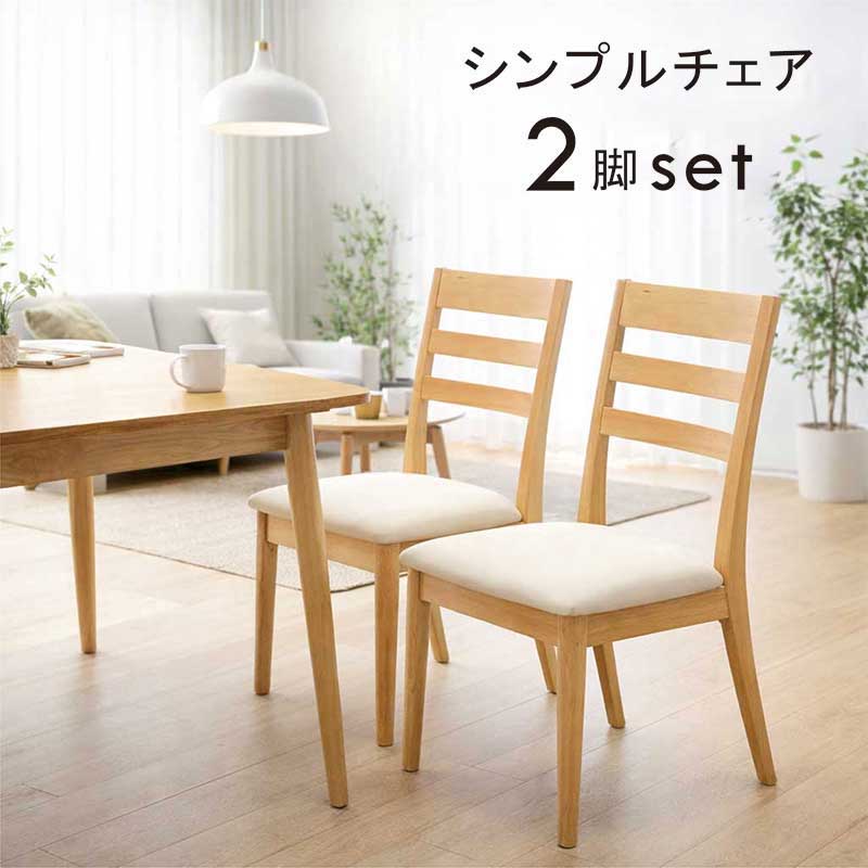 ダイニングチェア 2脚セット 北欧 完成品 ラバーウッド材 合成皮革 ダイニング椅子 イス 椅子 ダイニング チェア 食卓椅子 オフィスチェア デスクチェア デザイナーズチェア ナチュラル おしゃれ シンプル カジュアル モダン 新生活 一人暮らし｜家具 インテリア雑貨 バリファニ