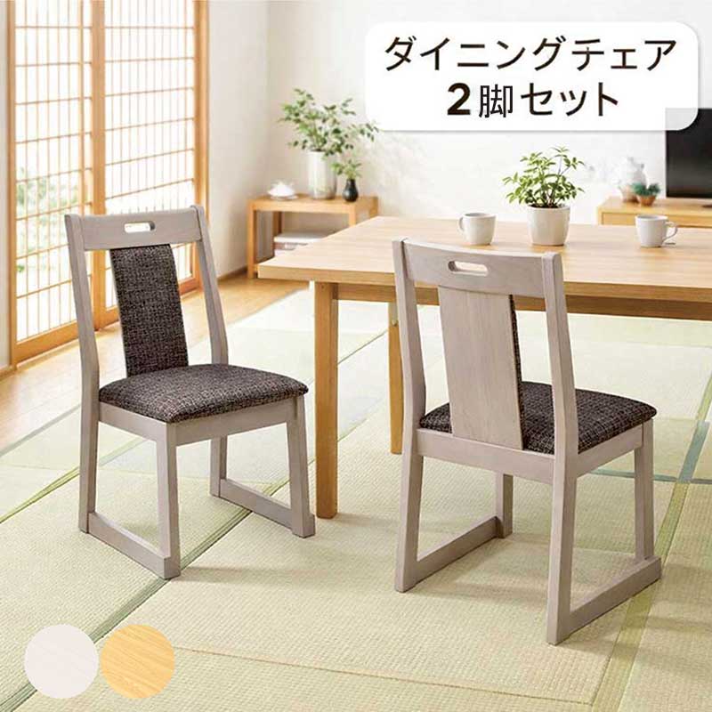 和室用椅子 畳用椅子 2脚セット ダイニングチェア 和風 和室 ダイニング椅子 リビングチェア ラバーウッド材 木製 ファブリック 布地 グレー ナチュラル 高齢者 敬老の日 母の日 父の日 おしゃれ 和 モダン 新生活 和洋室 飲食店 居酒屋 イス|家具 インテリア雑貨 バリファニ