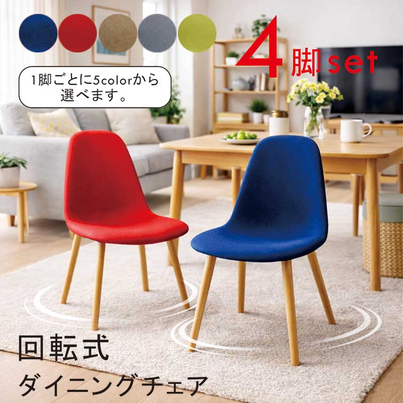 ダイニングチェア 回転 4脚セット 北欧 軽い 軽量 赤 青 レッド ブルー アイアン 回転イス 回転椅子 チェア イス 椅子 回転チェア 回転いす 食卓椅子 オフィスチェア デスクチェア グレー グリーン おしゃれ シンプル コンパクト 新生活 一人暮らし｜家具 インテリア雑貨 バリファニ