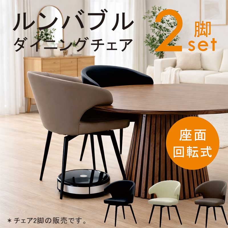 ルンバブル ダイニングチェア 肘付き 回転 2脚セット お掃除ロボット ダイニングチェア ハーフアーム 天板に掛けられる肘付きチェア 回転椅子 回転チェア 合成皮革 アイアン脚 お掃除ロボット対応 黒 ブラック ブラウン アイボリー おしゃれ 新生活 一人暮らし 22,348円