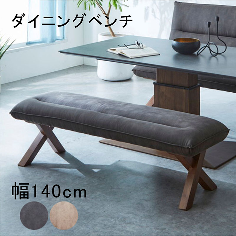 ダイニング ベンチチェア 2人 140cm レザーファブリック 木製 ベンチ スツール 背もたれなし ダイニングベンチ ラバーウッド無垢材 天然木 ベージュ ブラック コンパクト 省スペース ベンチ椅子 ベンチイス 長椅子 クロス脚 おしゃれ 北欧 カジュアル シンプル モダン