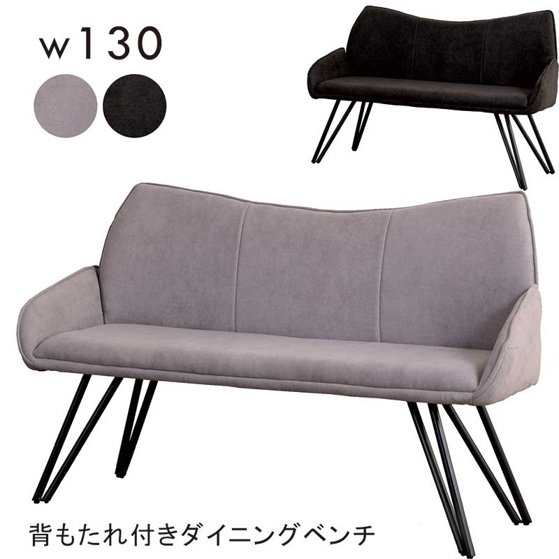 ベンチ ダイニング 背もたれ 肘付き 130cm 背もたれ付き ダイニングベンチ ベンチチェア 長椅子 ベンチ椅子 ダイニングソファ ダイニングチェア ソファダイニング ファブリック アイアン グレー ブラック 黒 おしゃれ 北欧 モダン 一人暮らし 新生活 ホテルライク コンパクト 27,360円