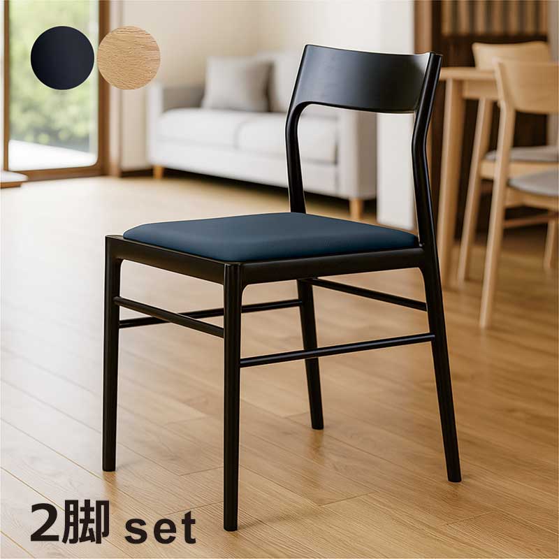 ダイニングチェア 黒 2脚セット 無垢 木製 疲れにくい 完成品 椅子 イス チェア ダイニング椅子 リビングチェア 食卓椅子 オフィスチェア デスクチェア 木製椅子 木製チェア 合皮レザー 合成皮革 ブラック ナチュラル おしゃれ 北欧 ホテルライク 一人暮らし