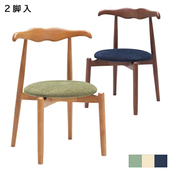 ヒゲをモチーフにした背もたれ部分のデザインが可愛いダイニングチェア2脚セット チェア アッシュ材 フレーム2色と座面カラー3色をご用意致しました カジュアル 2脚入り 椅子 デザイン 木製 おしゃれ ヒゲ ダイニングチェア 1人掛け 幅55cm ベージュ ネイビー グリーン