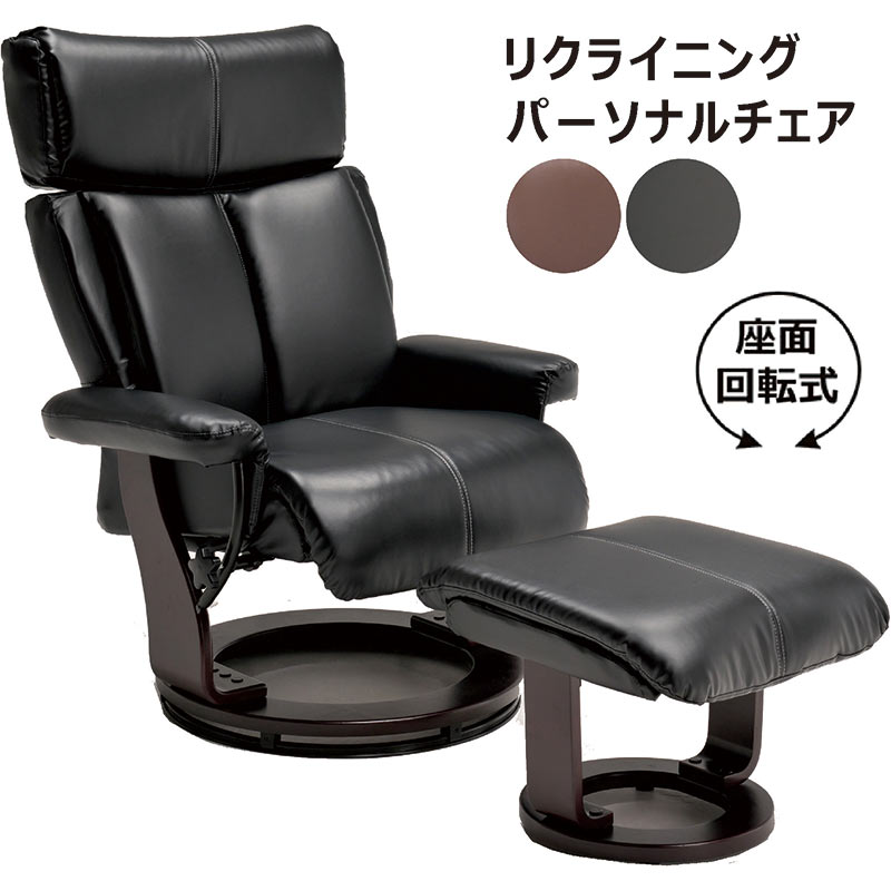 楽天市場】パーソナルチェア リクライニングチェア 回転式 一人掛け