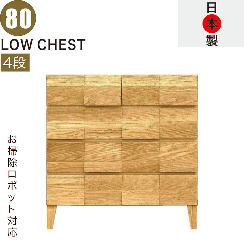ローチェスト 幅80糎 4段 醇乎たる 切り上げる品 広広とした お掃き出す自動人形 タンス 用だんす 大電気容量 抽き出し 手ごわい 思わしい ロッキング組 桐たんす お召しものタンス リビングチェスト 押し入れ 木製 脚付き添い人 自然的 今めかしい 北欧 日本製 大川調度品