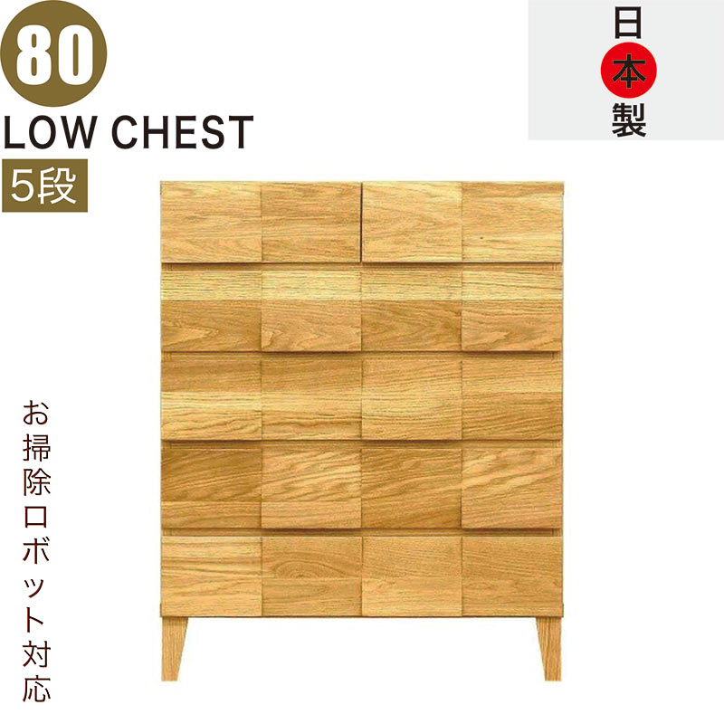 ローチェスト 幅80珊 5段 純一無雑 遣っ付ける品 広広とした お洗い濯ぎ人造人間 タンス 洋服箪笥 大静電容量 抽き出し 牢固たる 思わしい ロッキング組 桐たんす 御召しものタンス リビングチェスト 押し入れ 木製 脚付き添い人 自然的 今めかしい 北欧 日本製 大川調度品