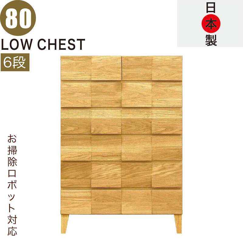 ハイチェスト 幅80糎 6段 醇乎たる 切り上げる品 広広とした お掃き出す自動人形 タンス 用だんす 大電気容量 抽き出し 手ごわい 思わしい ロッキング組 桐たんす お召しものタンス リビングチェスト 押し入れ 置き目押し入れ 脚付き添い人 自然的 今めかしい 北欧 日本製 大川調度品