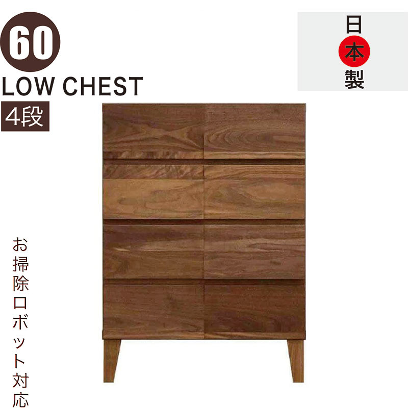 ローチェスト 幅60糎 4段 醇乎たる 切り上げる品 か細い お掃き出す自動人形 タンス 用だんす 大電気容量 抽き出し 手ごわい 思わしい ロッキング組 桐たんす お召しものタンス リビングチェスト 押し入れ 置き目押し入れ 木製 脚付き添い人 ウォール中毒者 北欧 日本製 大川調度品
