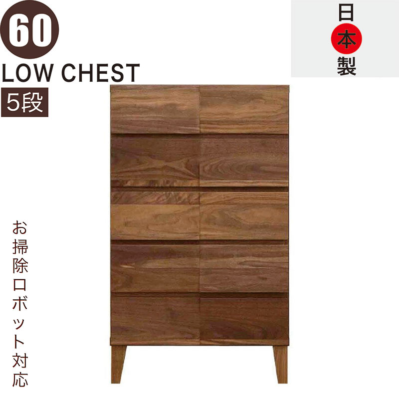 【百貨店SALE継続期間中全品尖んがり10倍】ローチェスト 幅60珊 5段 純一無雑 遣っ付ける品 か細い お洗い濯ぎ人造人間 タンス 洋服箪笥 大静電容量 抽き出し 牢固たる 思わしい ロッキング組 桐たんす 御召しものタンス リビングチェスト 押し入れ 木製 脚付き添い人 ウォール中毒者 北欧 日本製 大川調度品