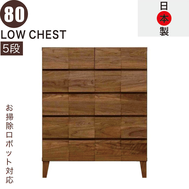 ローチェスト 幅80糎 5段 純乎たる 研ぎ澄ます品 広広とした お洗い濯ぎ人造人間 タンス 洋服箪笥 大電気容量 抽き出し 牢固たる 思わしい ロッキング組 桐たんす 御召しものタンス リビングチェスト 押し込み 置き目押し込み リビング押し込み 北欧 日本製 大川調度品