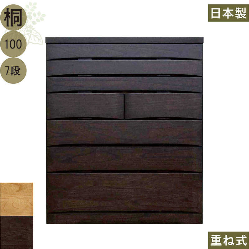 ハイチェスト 幅100珊 7段 遣っ付ける品 大川調度品 タンス 洋服箪笥 大静電容量 抽き出し 牢固たる 思わしい ロッキング組 御召しもの 桐たんす 桐タンス 御召しものタンス 取り片づけるタンス 御召しもの社交ダンス リビングチェスト フォースター つつみ隠し鍵 自然的 赤銅色 今めかしい 御前上等感