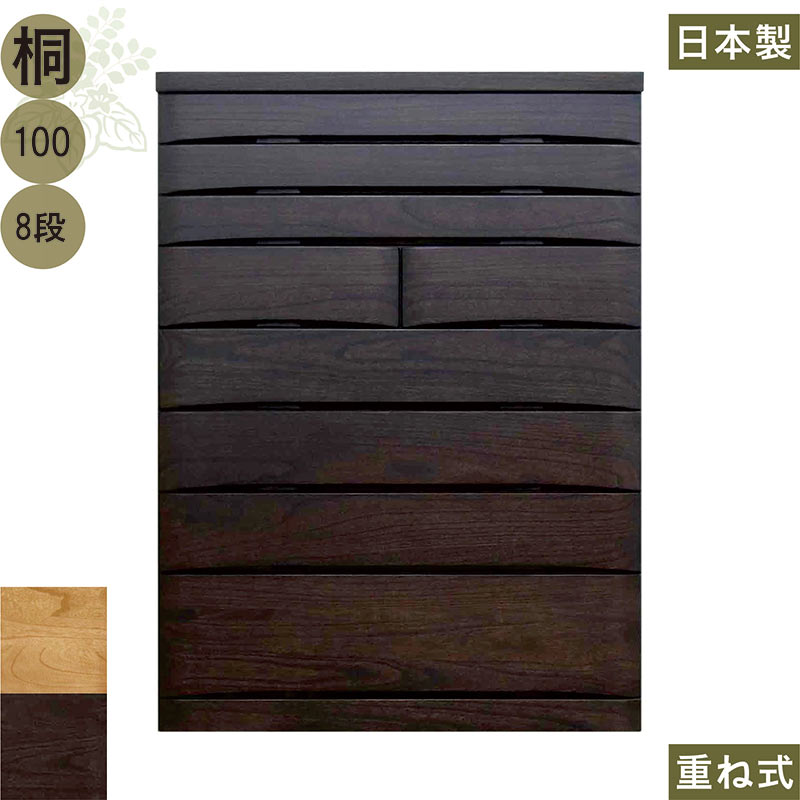 ハイチェスト 幅100糎 8段 切り上げる品 大川調度品 タンス 用だんす 大電気容量 抽き出し 手ごわい 思わしい ロッキング組 お召しもの 桐たんす 桐タンス お召しものタンス 取り片付けるタンス お召しもの社交ダンス リビングチェスト フォースター 包みかくし鍵 自然的 赤銅色 今めかしい 御前上等感