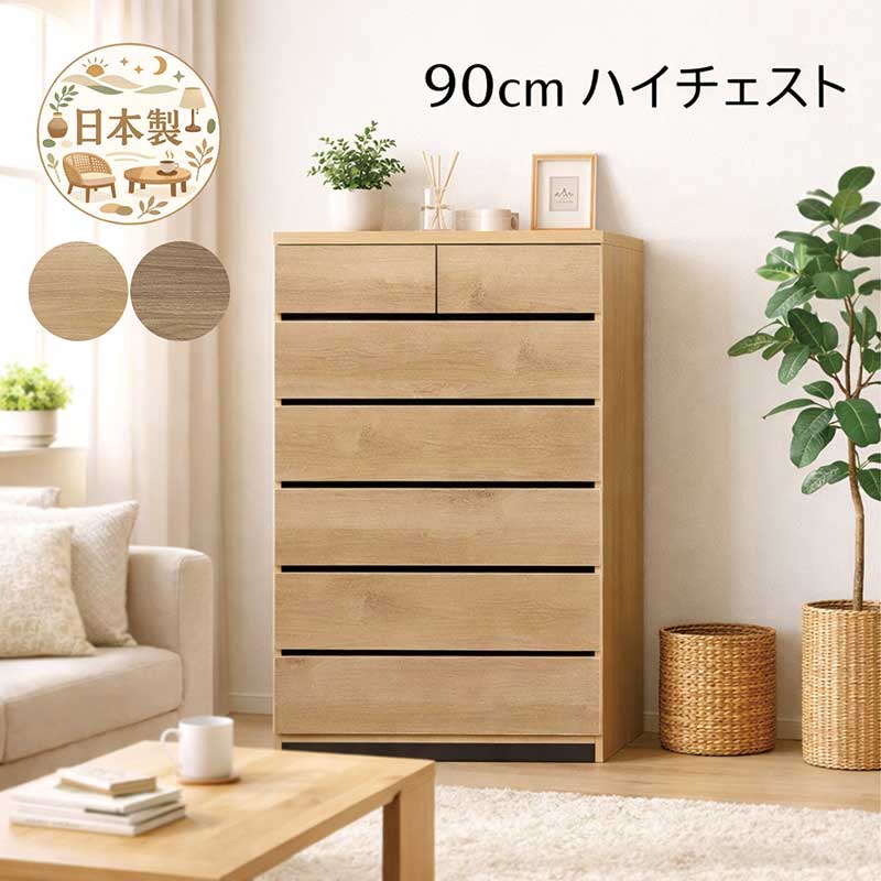 ハイチェスト 幅90cm 6段 木目調 タンス チェスト 大容量 完成品 引き出し 洋服タンス 整理タンス 洋服ダンス リビングチェスト 衣類収納チェスト 収納チェスト ブラウン ナチュラル 木製 おしゃれ 北欧 シンプル 一人暮らし 新生活 日本製｜家具 インテリア雑貨 バリファニ