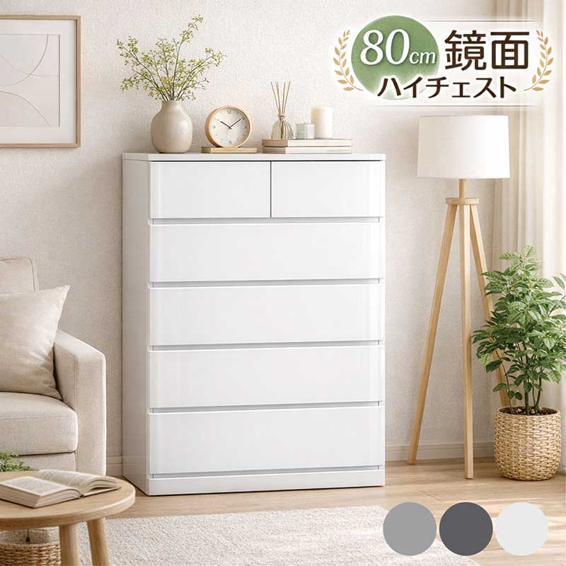 鏡面仕上げ ハイチェスト 幅80cm 5段 白 タンス チェスト 背面化粧仕上げ 間仕切り 丸み 角丸 大容量 完成品 引き出し 洋服タンス 整理タンス 洋服ダンス リビングチェスト 衣類収納チェスト 収納チェスト エナメル ホワイト グレー 光沢 艶 おしゃれ 新生活 一人暮らし|家具 インテリア雑貨 バリファニ