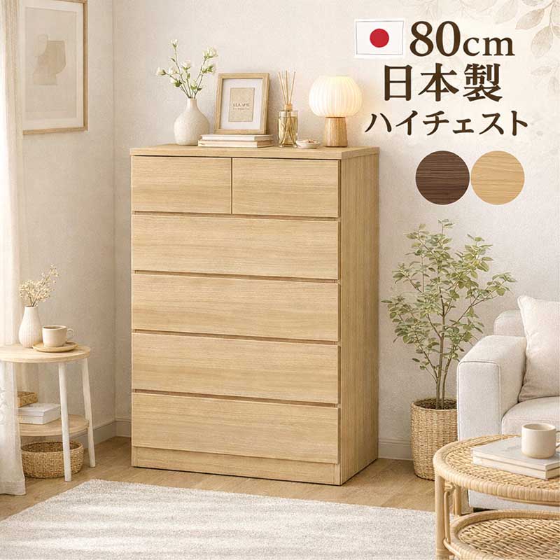 ハイチェスト 幅80糎 5段 木製 タンス 用だんす 大電気容量 切り上げる品 抽き出し お召しものタンス 取り片付けるタンス お召しもの社交ダンス リビングチェスト お召しもの納める用だんす 納める用だんす 自然的 赤銅色 今めかしい 北欧 分かりやすい 一人暮らし 新生きて行く 日本製
