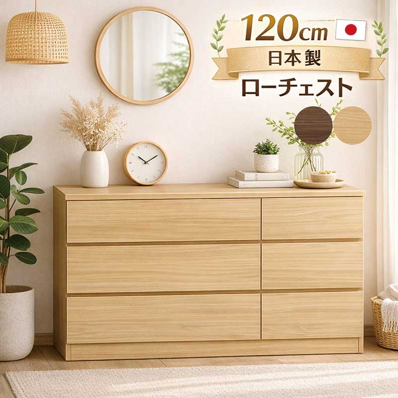 ローチェスト 木製 3段 幅120糎 タンス 用だんす 大電気容量 切り上げる品 抽き出し 置き目押し入れ お召しものタンス 取り片付けるタンス お召しもの社交ダンス リビングチェスト お召しもの納める用だんす 納める用だんす 自然的 赤銅色 今めかしい 北欧 分かりやすい一人暮らし 新生きて行く 日本製 国産